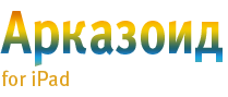 Арказоид для iPad & iPhone